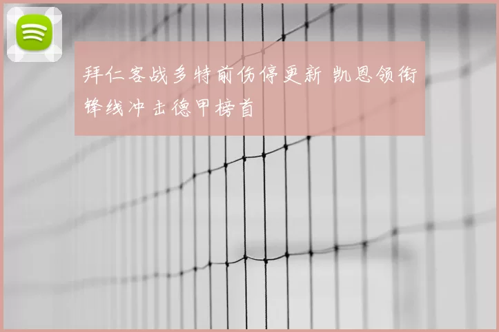 拜仁客战多特前伤停更新 凯恩领衔锋线冲击德甲榜首