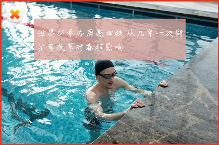 世界杯举办周期回顾 从几年一次到扩军改革对赛程影响