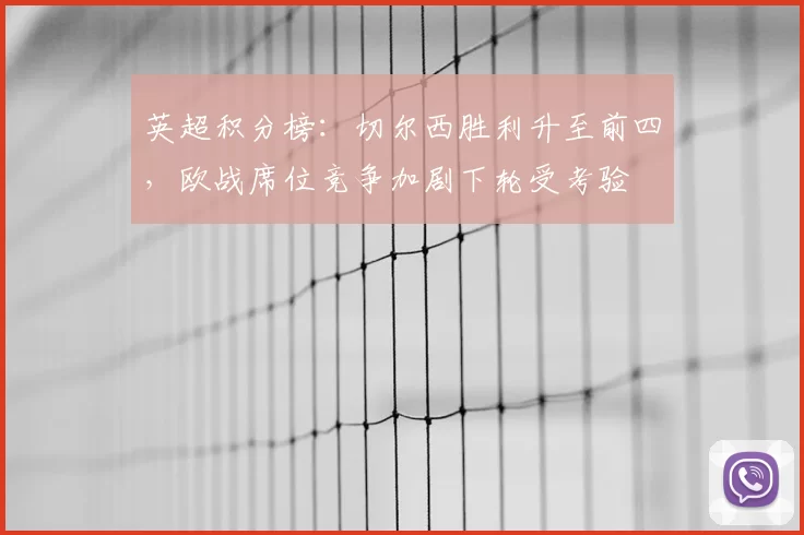 英超积分榜：切尔西胜利升至前四，欧战席位竞争加剧下轮受考验