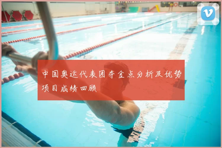 中国奥运代表团夺金点分析及优势项目成绩回顾
