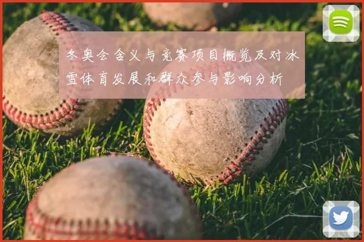 冬奥会含义与竞赛项目概览及对冰雪体育发展和群众参与影响分析