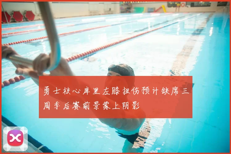 勇士核心库里左膝扭伤预计缺席三周季后赛前景蒙上阴影