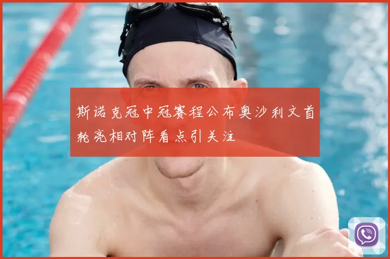 斯诺克冠中冠赛程公布奥沙利文首轮亮相对阵看点引关注