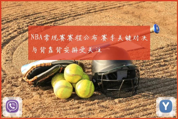 NBA常规赛赛程公布 赛季关键对决与背靠背安排受关注
