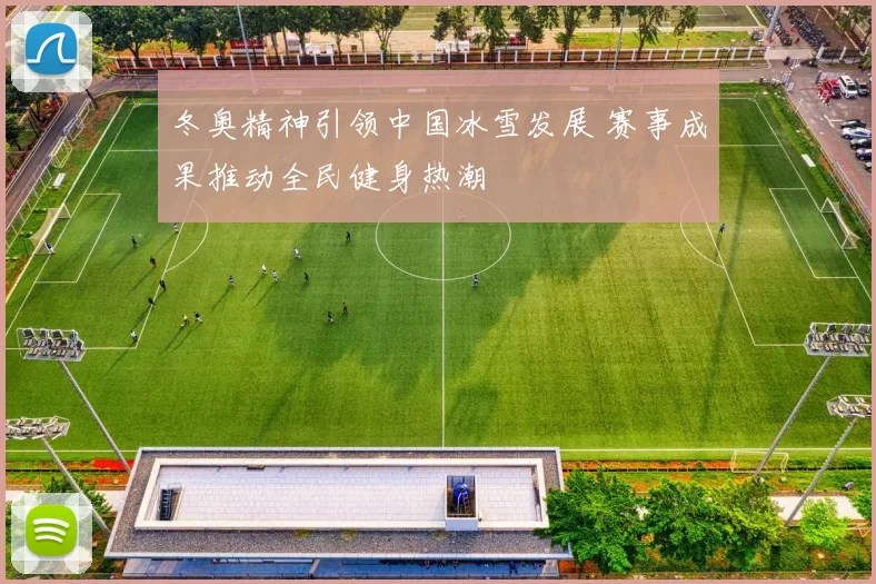 冬奥精神引领中国冰雪发展 赛事成果推动全民健身热潮
