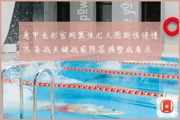 意甲竞彩官网聚焦尤文图斯伤停情况 备战关键战前阵容调整成看点