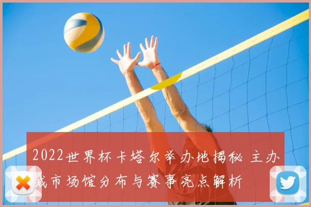 2022世界杯卡塔尔举办地揭秘 主办城市场馆分布与赛事亮点解析