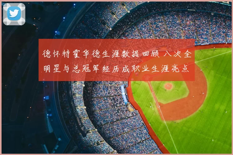德怀特霍华德生涯数据回顾 八次全明星与总冠军经历成职业生涯亮点