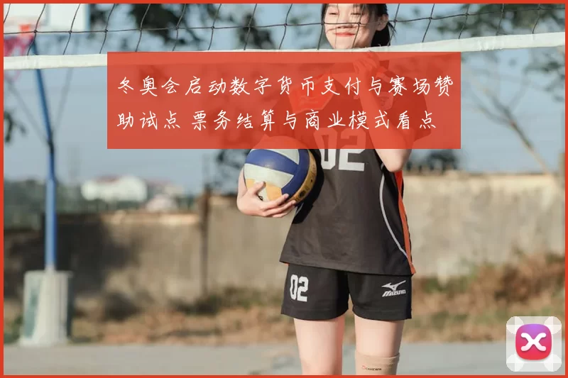冬奥会启动数字货币支付与赛场赞助试点 票务结算与商业模式看点