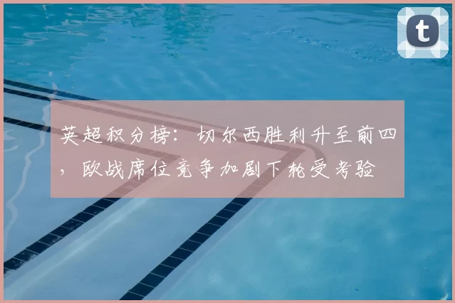 英超积分榜：切尔西胜利升至前四，欧战席位竞争加剧下轮受考验