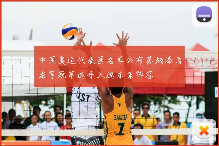 中国奥运代表团名单公布苏炳添马龙等冠军选手入选东京阵容