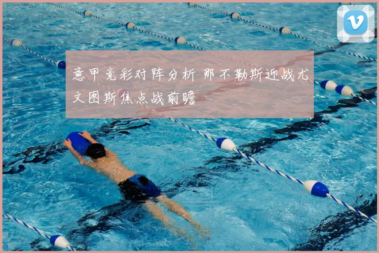 意甲竞彩对阵分析 那不勒斯迎战尤文图斯焦点战前瞻