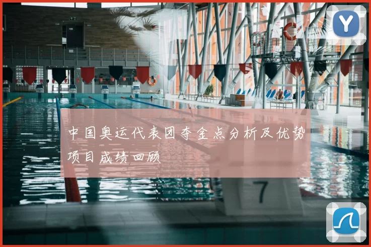 中国奥运代表团夺金点分析及优势项目成绩回顾