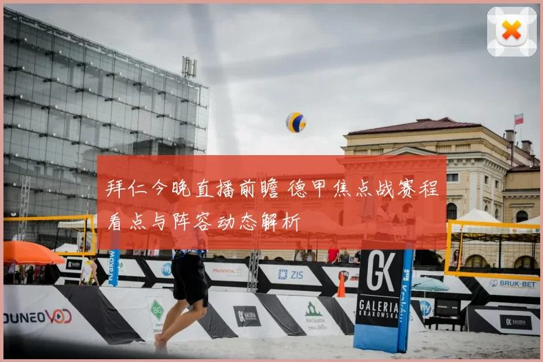 拜仁今晚直播前瞻 德甲焦点战赛程看点与阵容动态解析