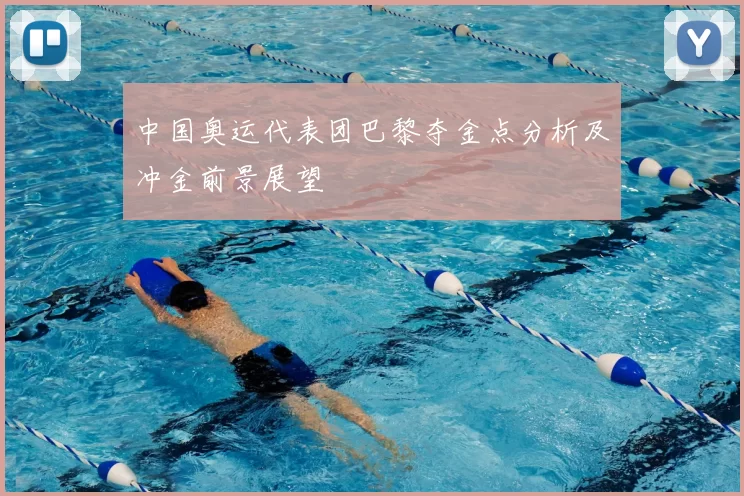 中国奥运代表团巴黎夺金点分析及冲金前景展望