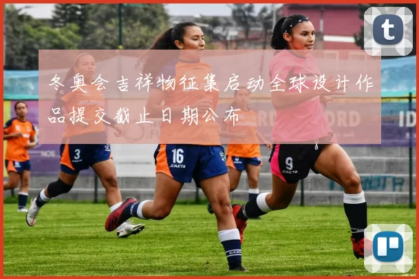 冬奥会吉祥物征集启动全球设计作品提交截止日期公布