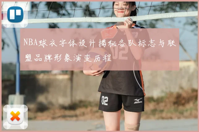 NBA球衣字体设计揭秘各队标志与联盟品牌形象演变历程