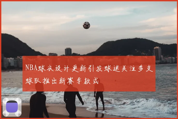 NBA球衣设计更新引发球迷关注多支球队推出新赛季款式