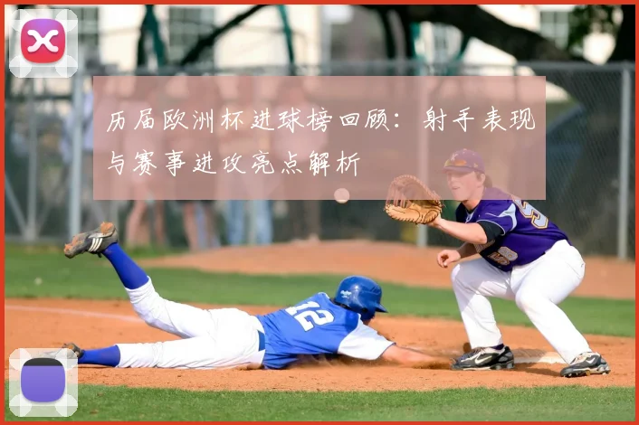 历届欧洲杯进球榜回顾：射手表现与赛事进攻亮点解析