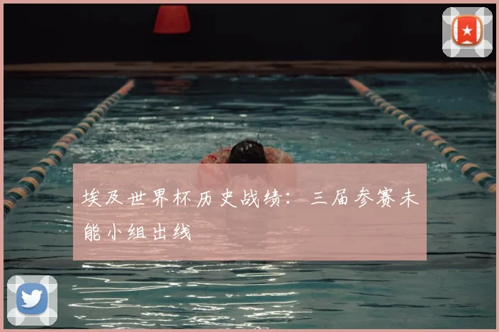 埃及世界杯历史战绩:三届参赛未能小组出线