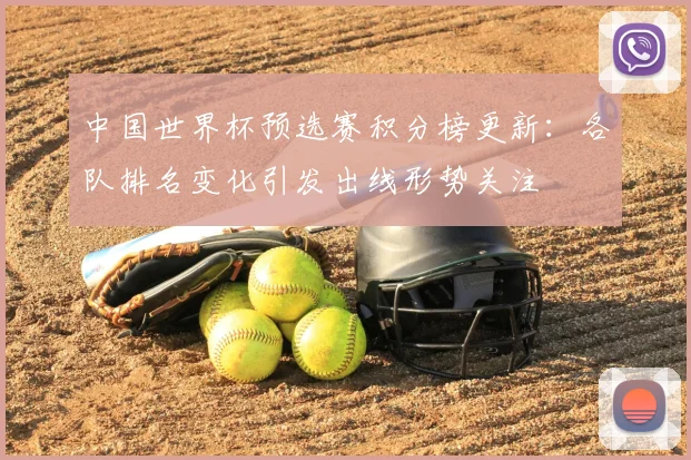中国世界杯预选赛积分榜更新：各队排名变化引发出线形势关注